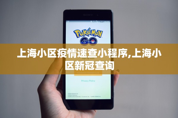 上海小区疫情速查小程序,上海小区新冠查询