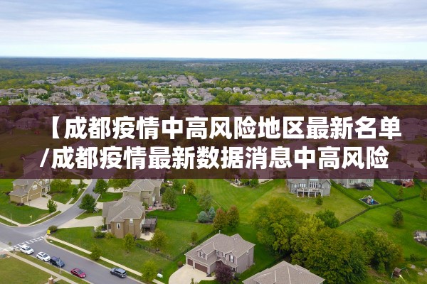 【成都疫情中高风险地区最新名单/成都疫情最新数据消息中高风险地区】
