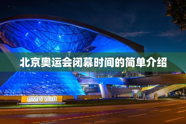北京奥运会闭幕时间的简单介绍