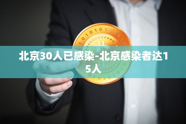 北京30人已感染-北京感染者达15人