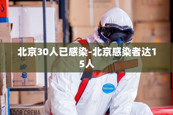 北京30人已感染-北京感染者达15人