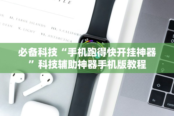 必备科技“手机跑得快开挂神器	”科技辅助神器手机版教程