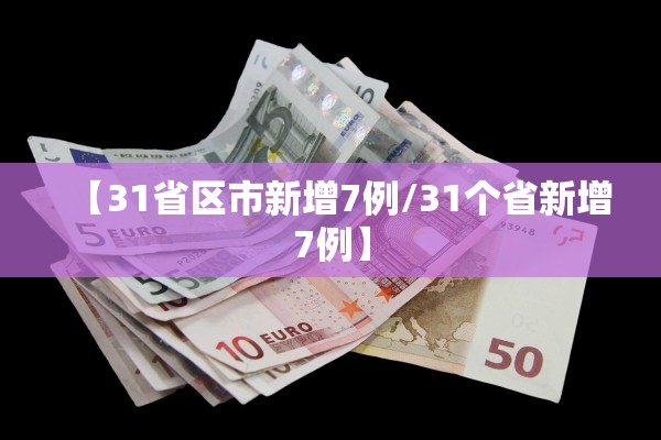 【31省区市新增7例/31个省新增7例】