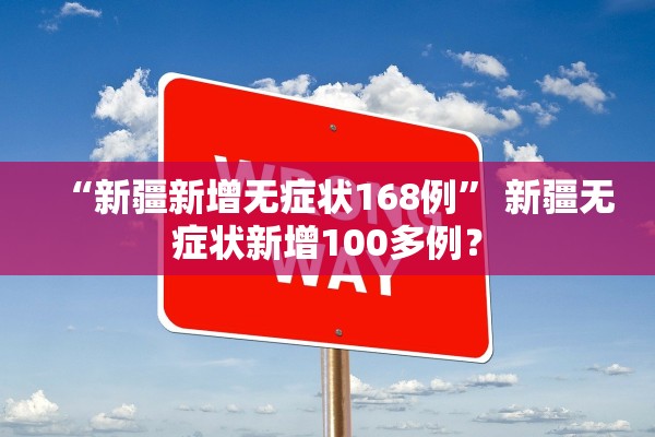 “新疆新增无症状168例” 新疆无症状新增100多例？