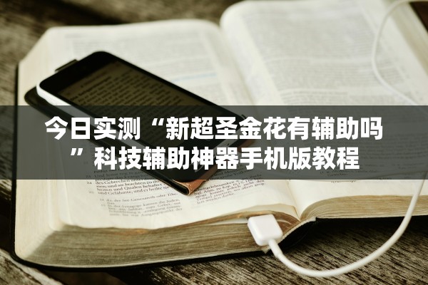 今日实测“新超圣金花有辅助吗”科技辅助神器手机版教程