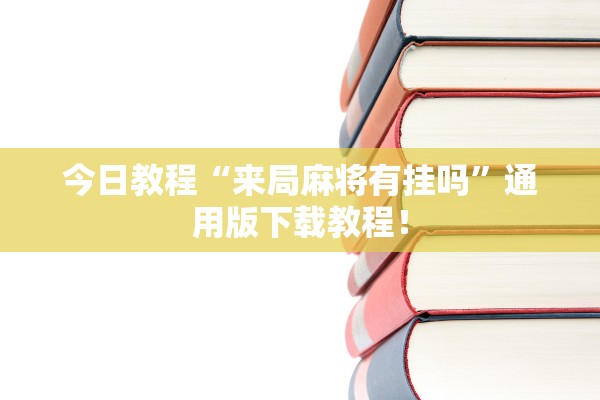 今日教程“来局麻将有挂吗”通用版下载教程！
