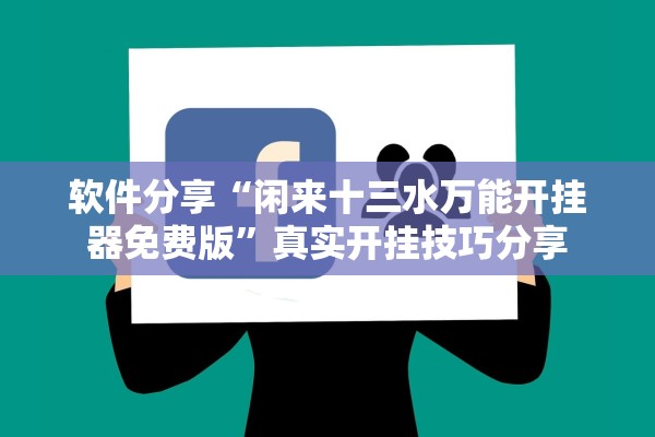 软件分享“闲来十三水万能开挂器免费版”真实开挂技巧分享