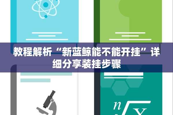 教程解析“新蓝鲸能不能开挂”详细分享装挂步骤