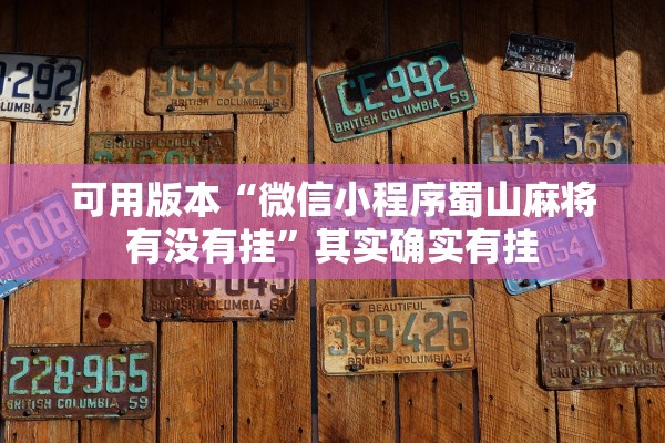 可用版本“微信小程序蜀山麻将有没有挂”其实确实有挂