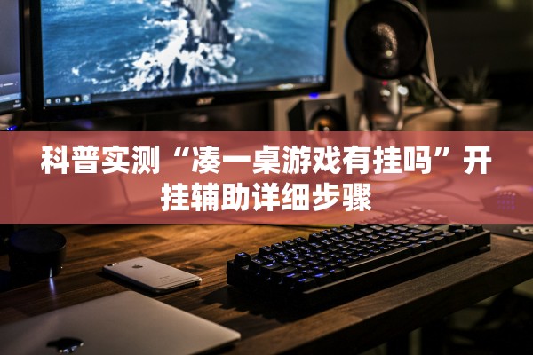 科普实测“凑一桌游戏有挂吗”开挂辅助详细步骤