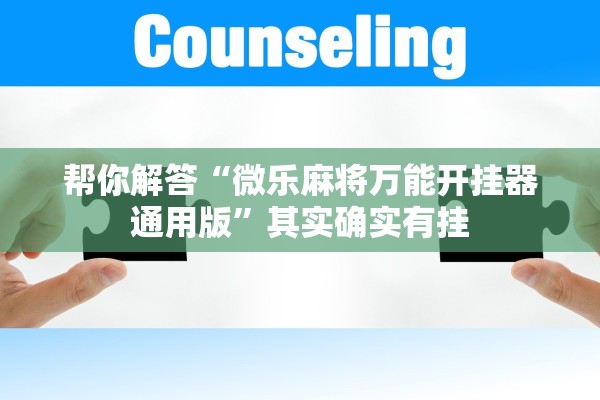 帮你解答“微乐麻将万能开挂器通用版”其实确实有挂