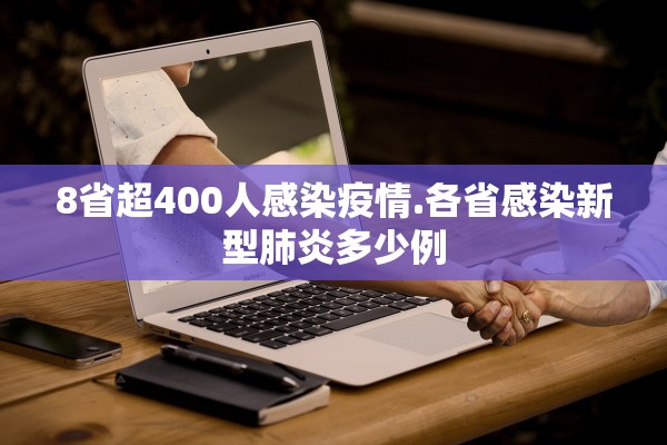 8省超400人感染疫情.各省感染新型肺炎多少例
