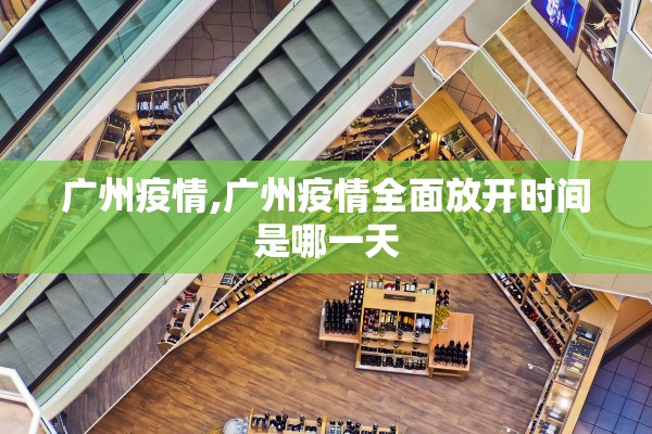 广州疫情,广州疫情全面放开时间是哪一天