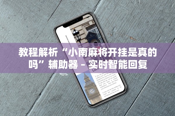 教程解析“小南麻将开挂是真的吗	”辅助器 – 实时智能回复