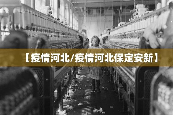 【疫情河北/疫情河北保定安新】