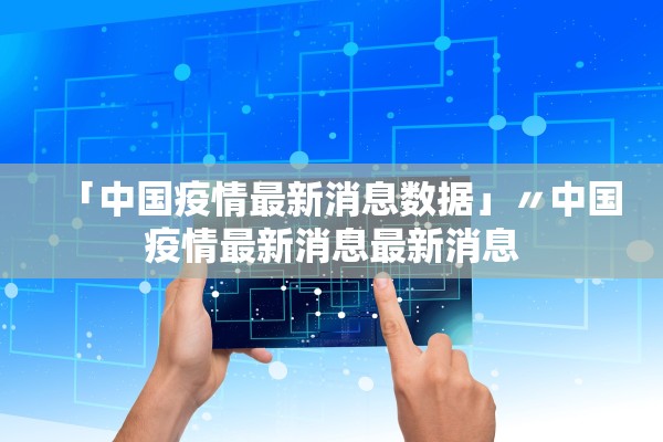 「中国疫情最新消息数据」〃中国疫情最新消息最新消息