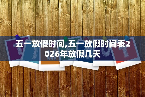 五一放假时间,五一放假时间表2026年放假几天