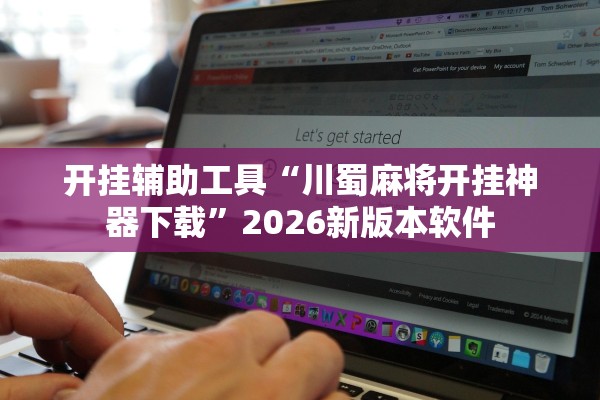 开挂辅助工具“川蜀麻将开挂神器下载”2026新版本软件