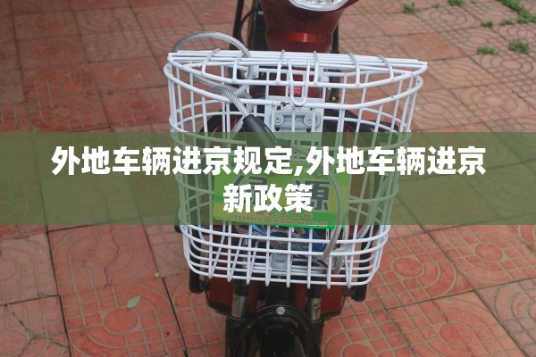 外地车辆进京规定,外地车辆进京新政策