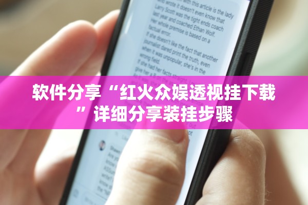 软件分享“红火众娱透视挂下载”详细分享装挂步骤