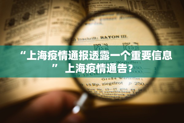 “上海疫情通报透露一个重要信息	” 上海疫情通告？