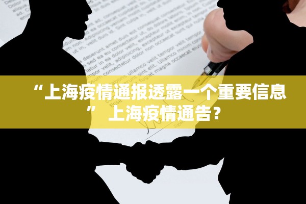 “上海疫情通报透露一个重要信息	” 上海疫情通告？