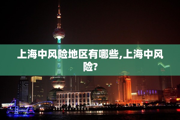 上海中风险地区有哪些,上海中风险?