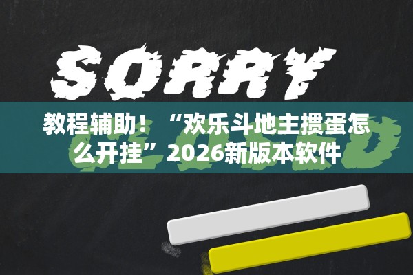 教程辅助！“欢乐斗地主掼蛋怎么开挂”2026新版本软件