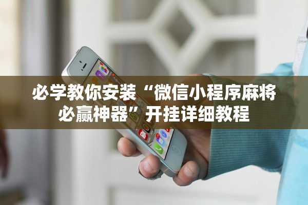 必学教你安装“微信小程序麻将必赢神器”开挂详细教程
