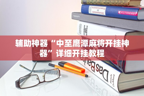 辅助神器“中至鹰潭麻将开挂神器	”详细开挂教程