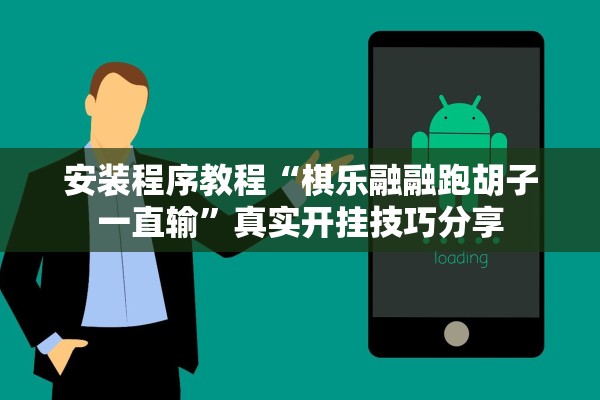 安装程序教程“棋乐融融跑胡子一直输”真实开挂技巧分享