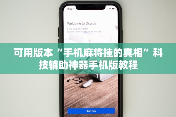 可用版本“手机麻将挂的真相”科技辅助神器手机版教程