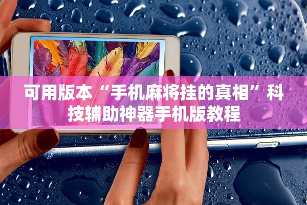 可用版本“手机麻将挂的真相	”科技辅助神器手机版教程