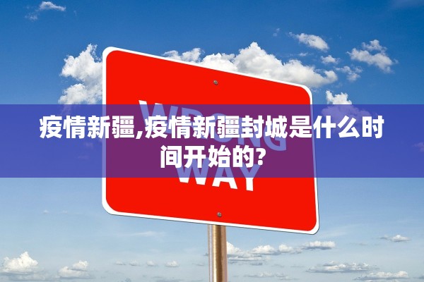 疫情新疆,疫情新疆封城是什么时间开始的?
