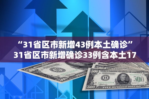 “31省区市新增43例本土确诊” 31省区市新增确诊33例含本土17例？
