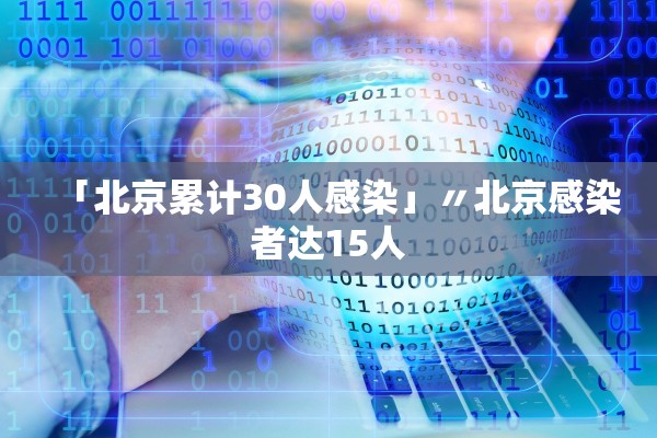 「北京累计30人感染」〃北京感染者达15人