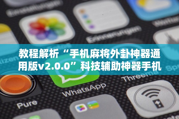 教程解析“手机麻将外卦神器通用版v2.0.0”科技辅助神器手机版教程