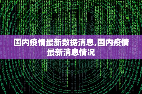 国内疫情最新数据消息,国内疫情最新消息情况