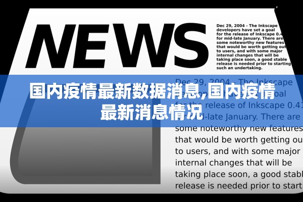 国内疫情最新数据消息,国内疫情最新消息情况