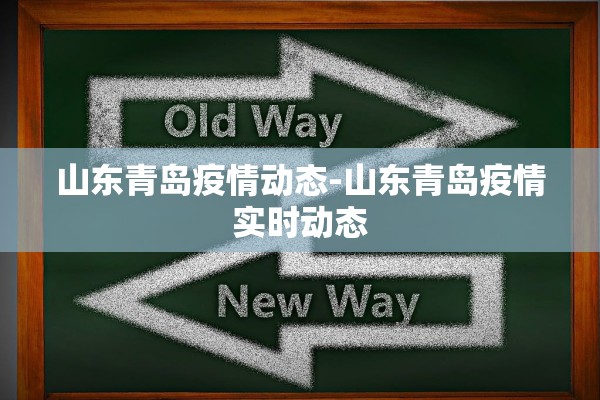 山东青岛疫情动态-山东青岛疫情实时动态