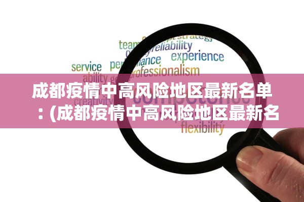 成都疫情中高风险地区最新名单︰(成都疫情中高风险地区最新名单公布)