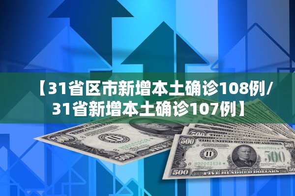 【31省区市新增本土确诊108例/31省新增本土确诊107例】
