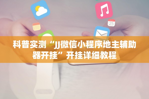 科普实测“JJ微信小程序地主辅助器开挂”开挂详细教程