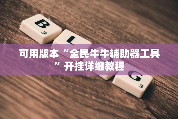 可用版本“全民牛牛辅助器工具”开挂详细教程