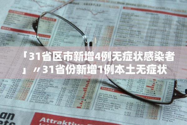 「31省区市新增4例无症状感染者」〃31省份新增1例本土无症状