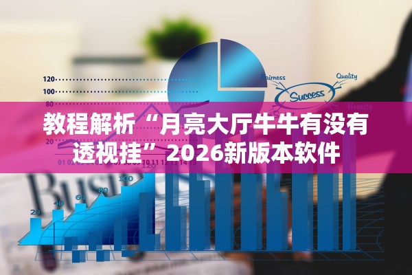 教程解析“月亮大厅牛牛有没有透视挂”2026新版本软件