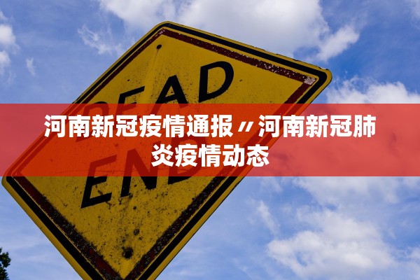 河南新冠疫情通报〃河南新冠肺炎疫情动态