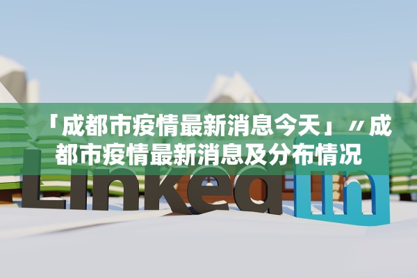 「成都市疫情最新消息今天」〃成都市疫情最新消息及分布情况