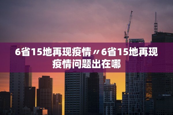 6省15地再现疫情〃6省15地再现疫情问题出在哪