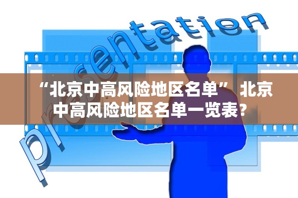 “北京中高风险地区名单” 北京中高风险地区名单一览表？